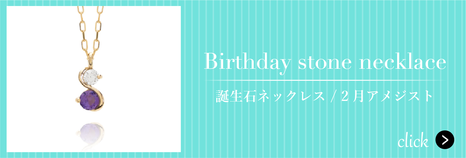 S字　誕生石ネックレス　2月アメジスト